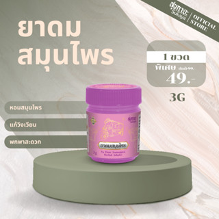 (แท้100%) Sukaya ยาดมสมุนไพร สุขกายะ (สีชมพู 3g) ยาดมไมเกรน …