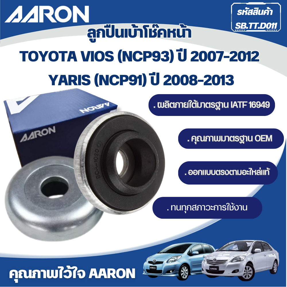 AARON ลูกปืนเบ้าโช๊คหน้า TOYOTA VIOS (NCP93) ปี 2007-2012  YARIS (NCP91) ปี 2008-2013