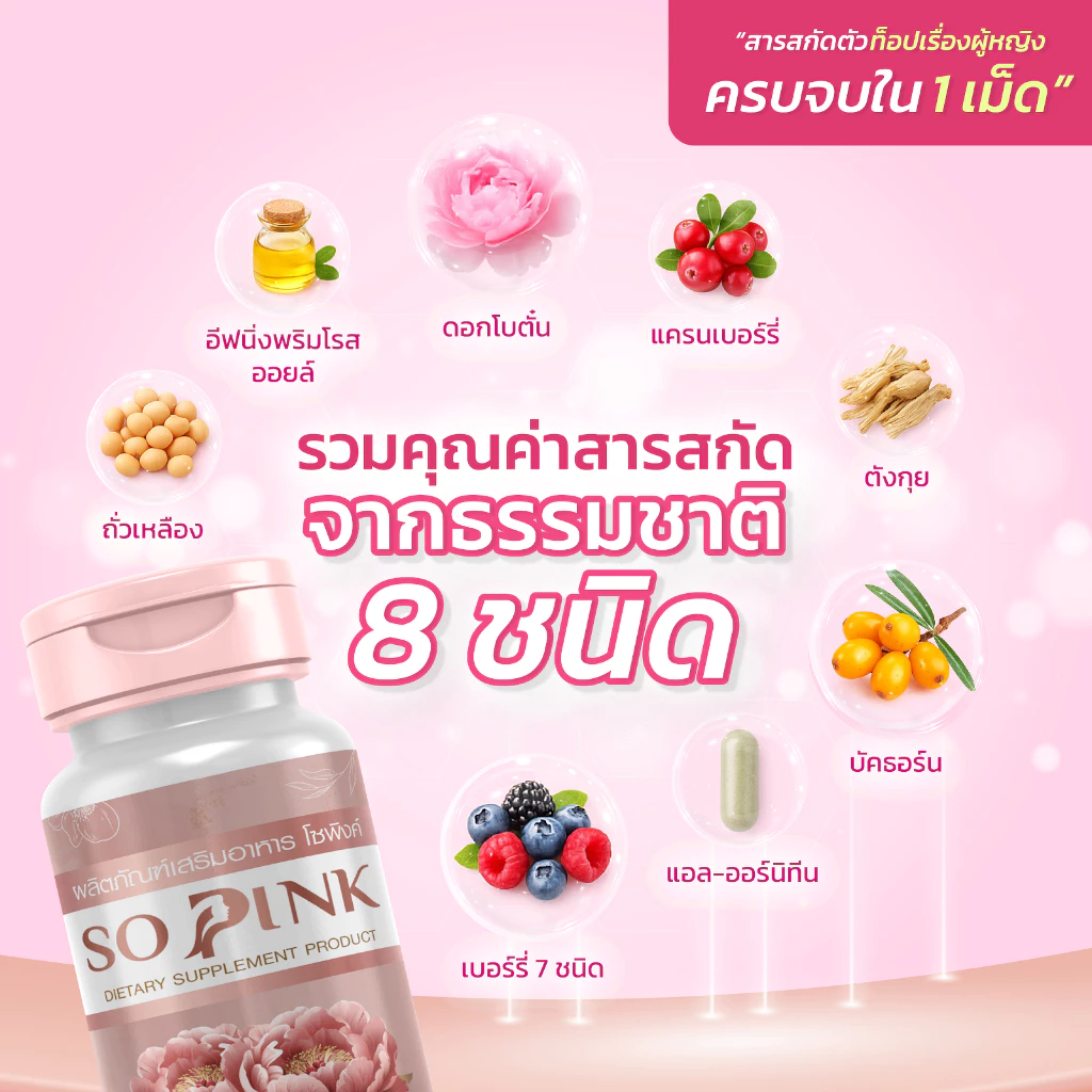So Pink อาหารเสริมผู้หญิง ดูแลภายใน บำรุงผิว วัย 40+ thumbnail 5