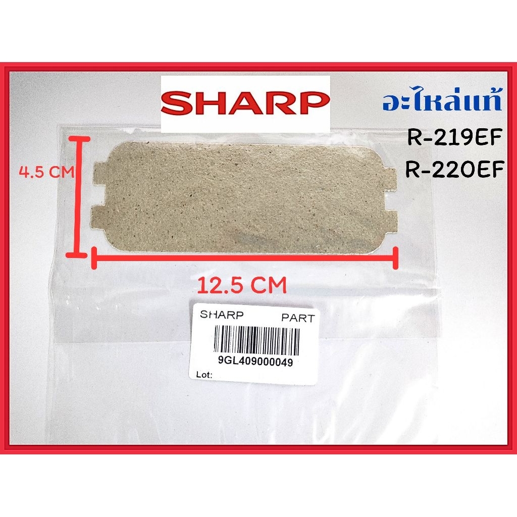 แผ่นไมก้า ไมโครเวฟ Sharp รุ่น R-219EF,R-220EF (ของแท้)