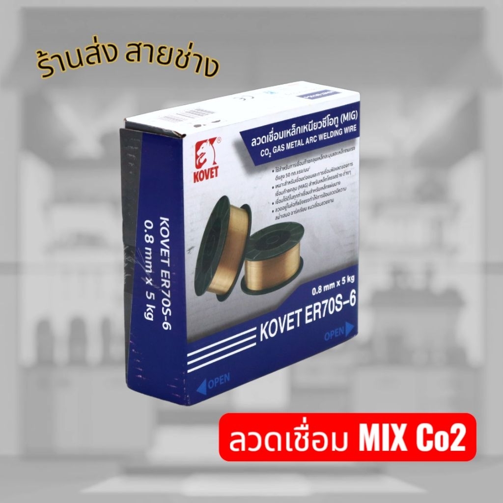 KOVET ลวดเชื่อมเหล็กเหนียวแก๊สซีโอทู ER70S-6