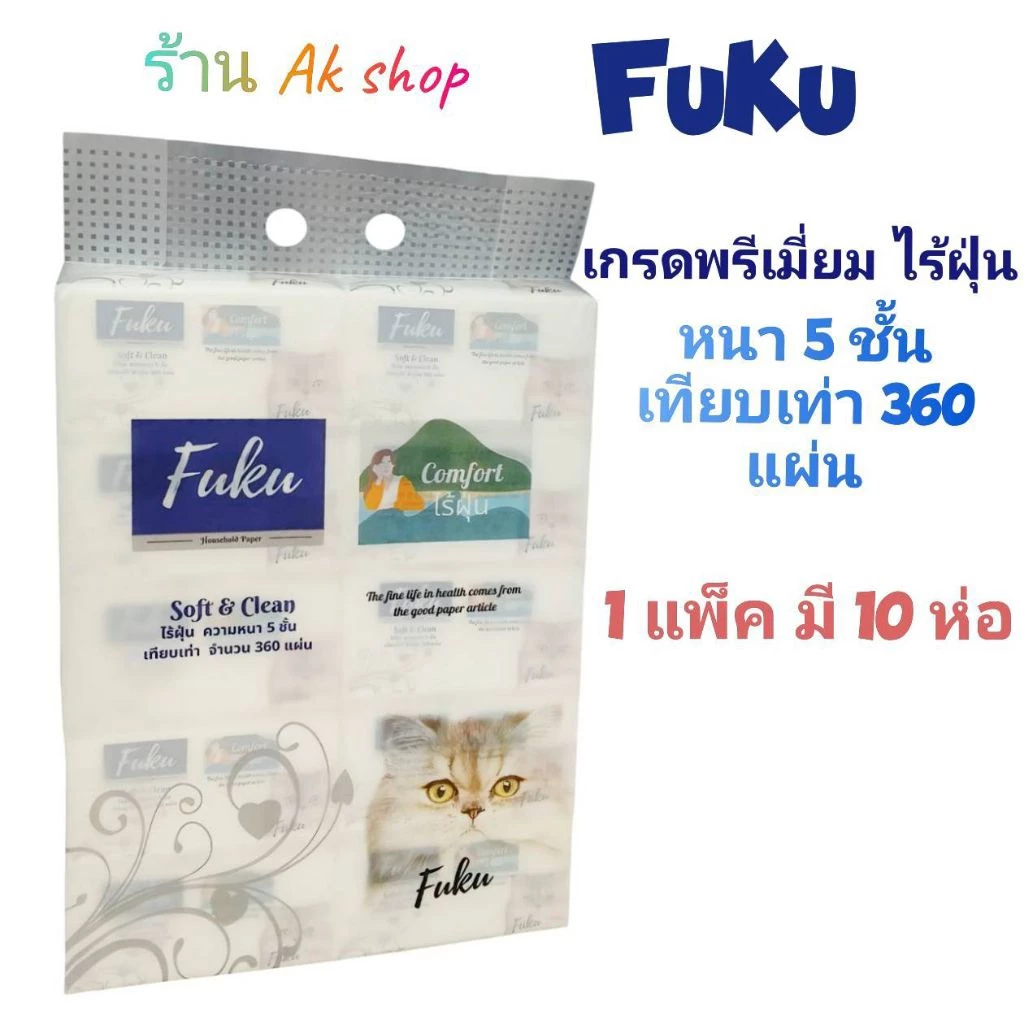 ทิชชู่ FuKu หนา 5 ชั้น(ขายยกแพ็ค 1 แพ็คมี 10 ห่อ)ของแท้100%
