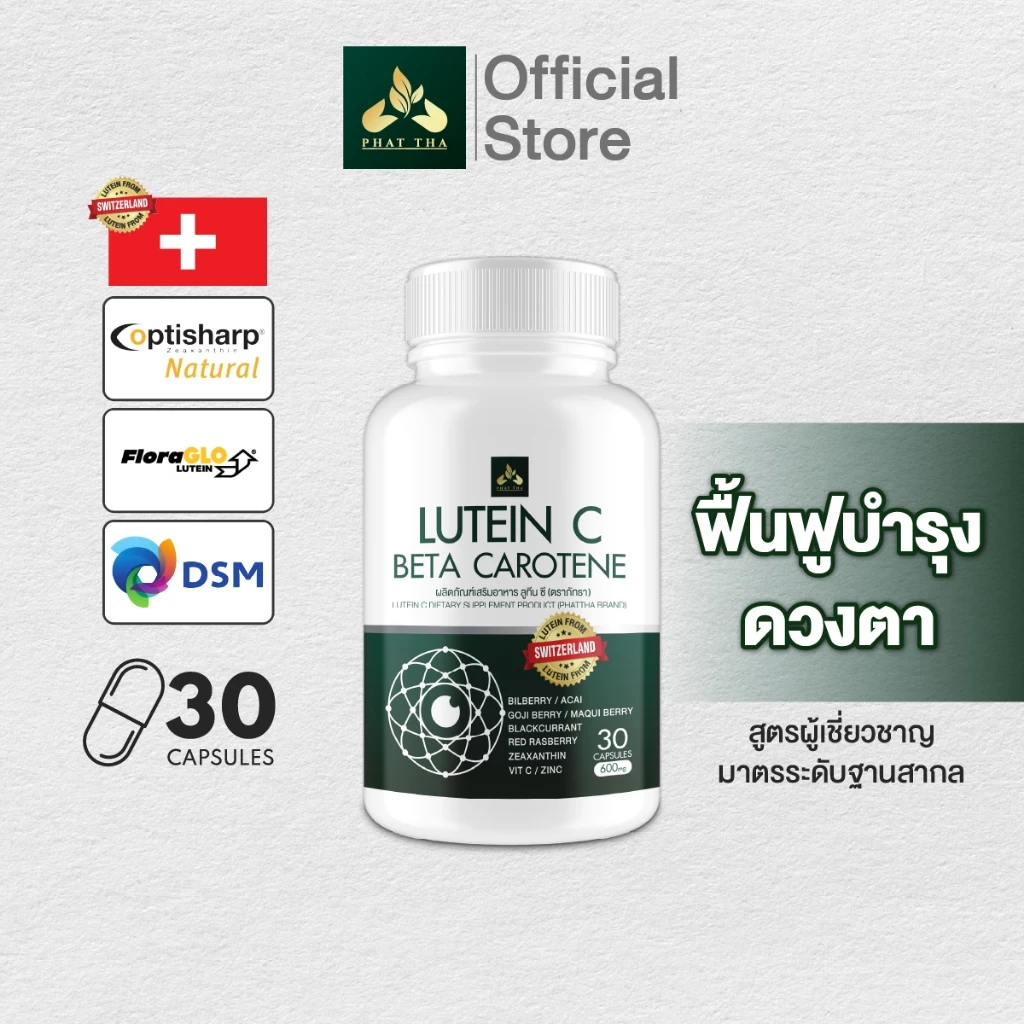 ร้านเจ้าของแบรนด์ ส่งฟรี Lutein C (ลูทีน ซี) บำรุงดวงตา แก้ปัญหาตาพร่ามัว ต้อเนื้อ ต้อลม ต้อกระจก