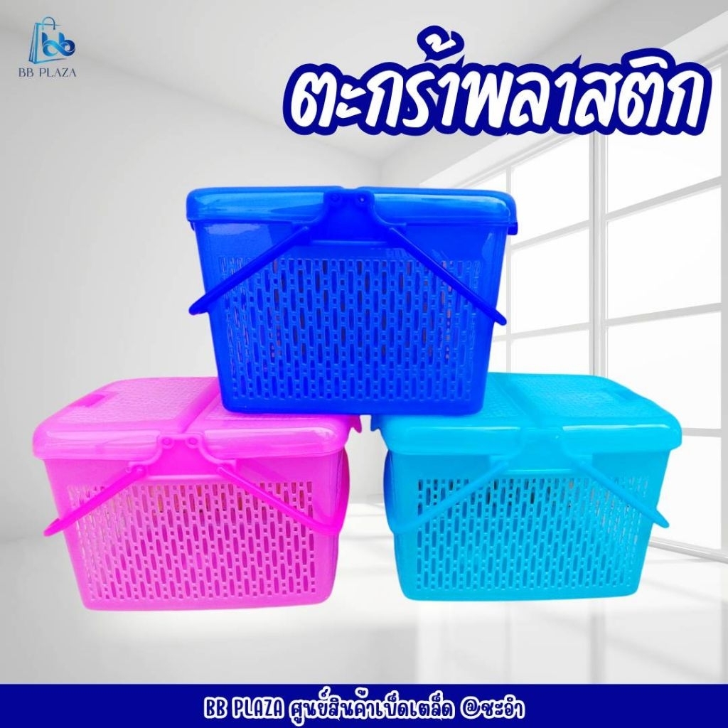 ตะกร้า​พลาสติก​ มีหูหิ้ว​ มีฝาปิด​ มีตัวล็อค​ มีทั้งหมด​3สี​ เปิดได้2ฝั่ง