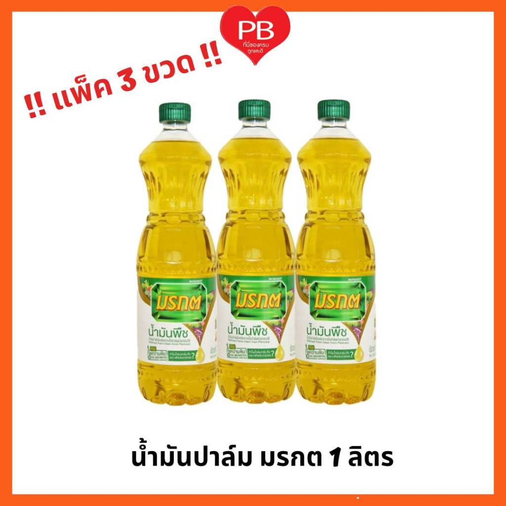 🔥ส่งเร็ว•ของแท้•ใหม่🔥!! ขายยกแพ็ค !! น้ำมันปาล์ม ตรามรกต 1ลิตร (1 แพ็ค บรรจุ 3 ขวด)