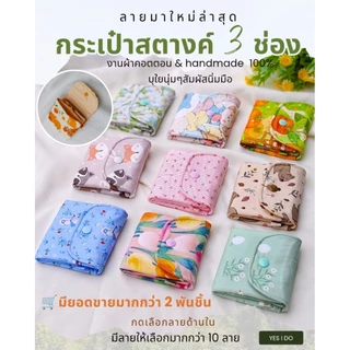 กระเป๋าสตางค์งานผ้าคอตตอนบุใยสังเคราะห์นิ่ม งานแฮนด์เมด