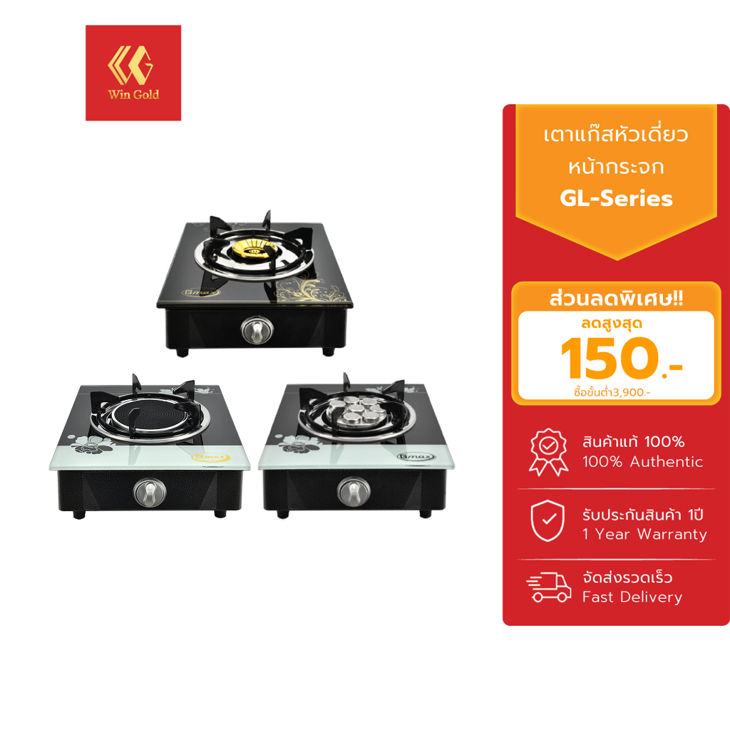 Gmax เตาแก๊สหัวเดี่ยว รับประกัน 1 ปี เตาแก๊สหน้ากระจก รุ่น GL-Series เตาแก๊สตั้งโต๊ะ