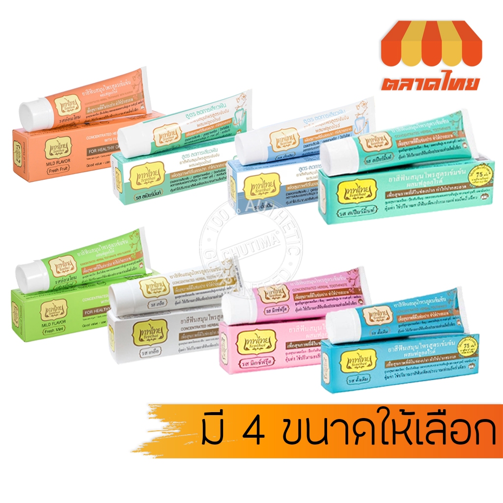 เทพไทย ยาสีฟันสมุนไพร สูตรเข้มข้น TepThai Toothpaste 5/15/30/70 g.