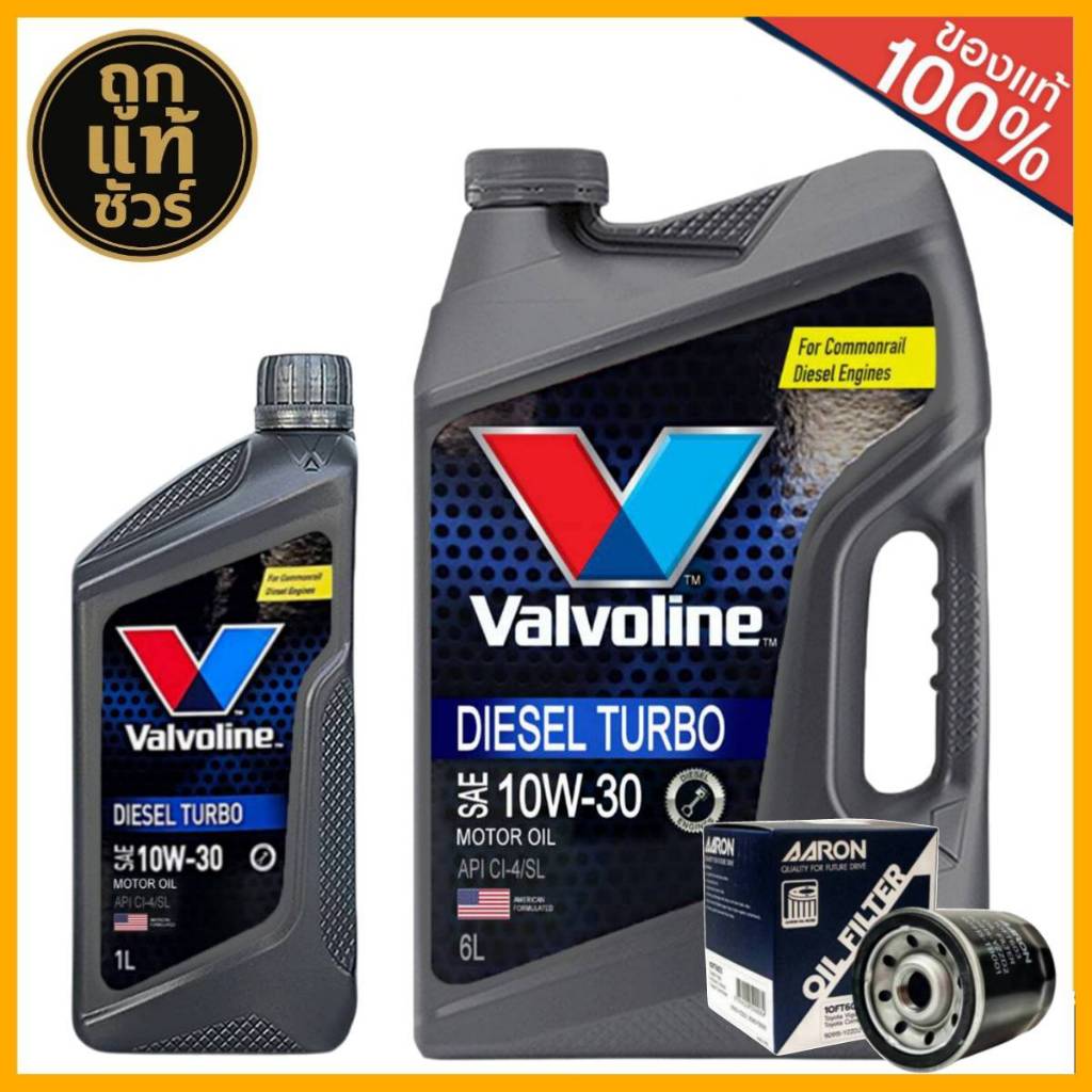 น้ำมันเครื่องดีเซล  Valvoline DIESEL TURBO 10W-30  ขนาด 6L หรือ 6+1L แถมฟรี!! กรองเครื่อง AARON