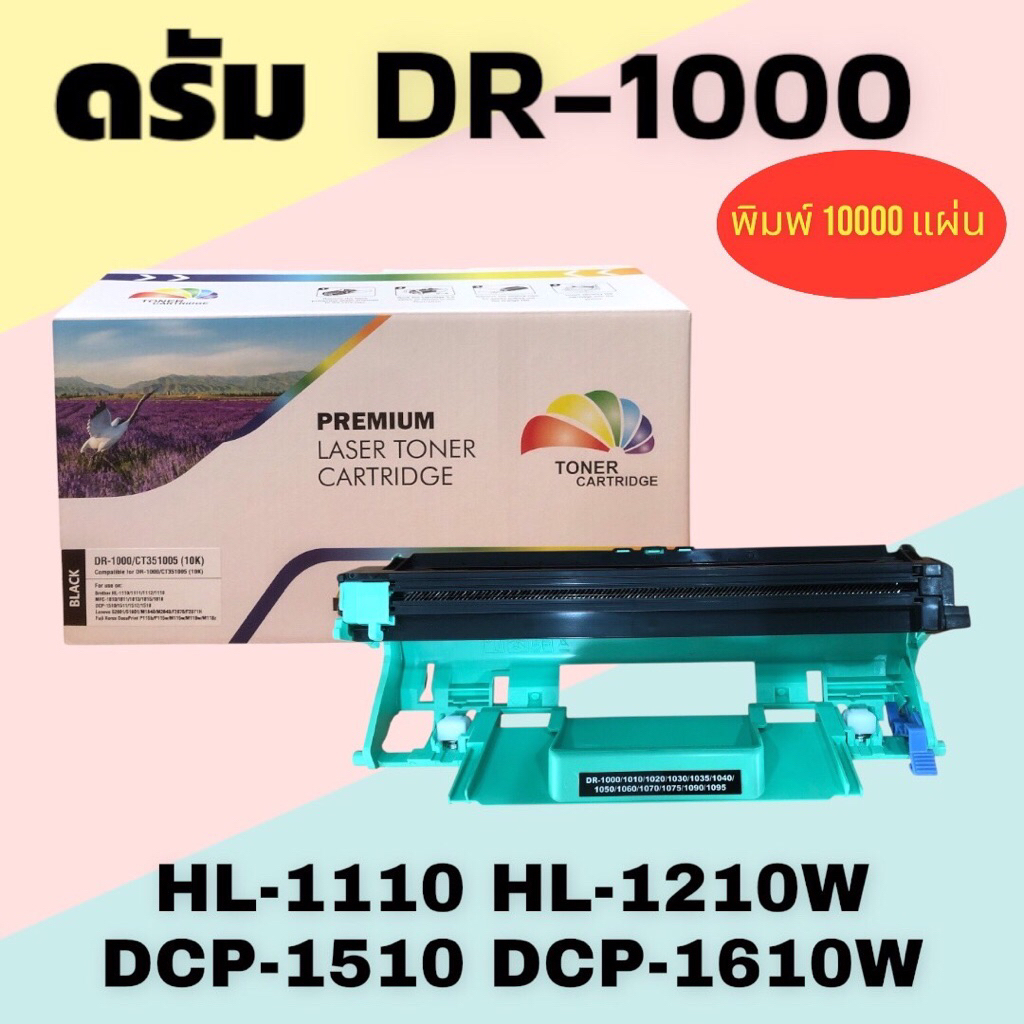 ดรัมเทียบเท่า Drum Brother DR-1000 สำหรับ Brother DCP-1510/ DCP-1511/ DCP-1512/ DCP-1518 (10K) Color