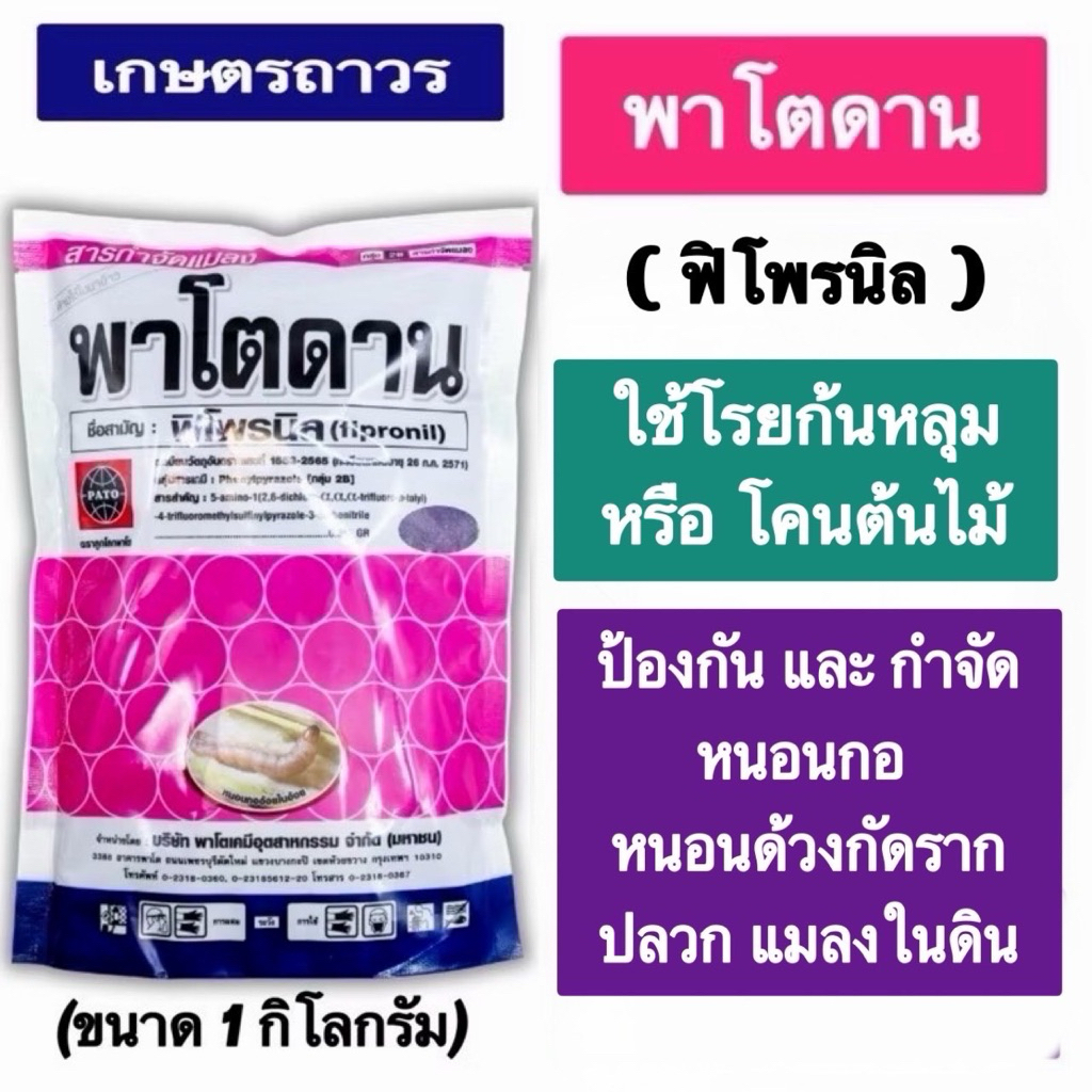 พาโตดาน  เม็ดสีม่วงขนาด 1 กก ใช้โรยก้นหลุมหรือโคนต้น ป้องกันและกำจัดปลวก หนอนกอ หนอนด้วง และแมลงในดิน