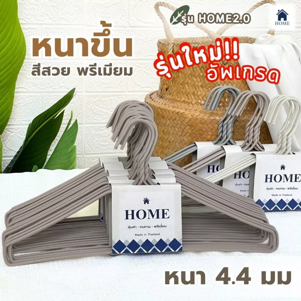 รุ่นใหม่ HOME ไม้แขวนเสื้อ หนาพิเศษ ไม้แขวน มินิมอล minimal ลวดหุ้มพลาสติก แพ็คละ 5 ชิ้น #HOME2.0