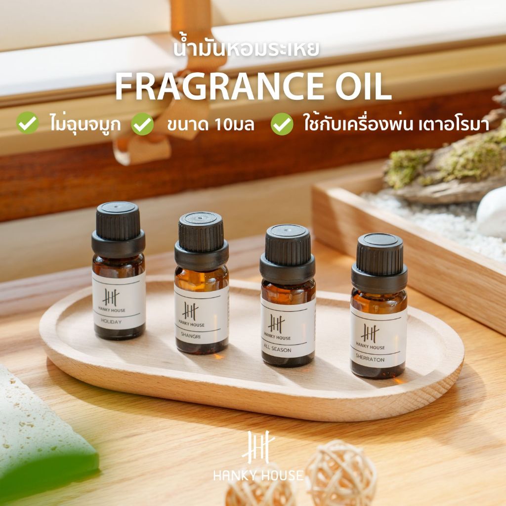 Hanky House แฮงกี้ เฮาส์ น้ำมันหอมระเหย น้ำหอมอโรม่า Perfume Aroma Essential  ขนาด 10ml