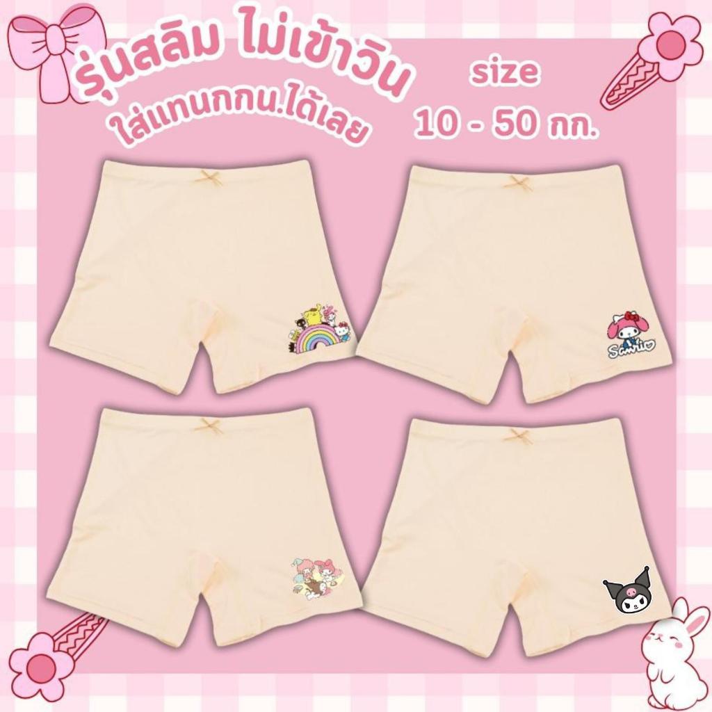 กางเกงซับในเด็กสีพีช(รุ่นใส่สบาย ขายดี) กางเกงใน กันโป๊  ลายซานรีโอ้ sanrio ขาไม่บาน  2-12ปี #1