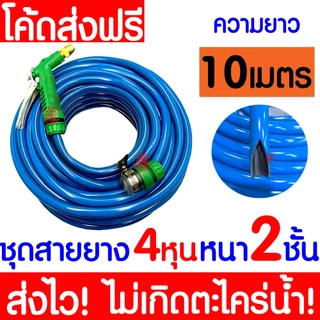 ชุดสายยางรดน้ำ 4หุน(1/2“) หนา2ชั้น สายยางรถน้ำเเถมหัวฉีด ใช้งานได้ทันที เด้งหนา ทน ความยาว10เมตร20เมตร30เมตร MAXX