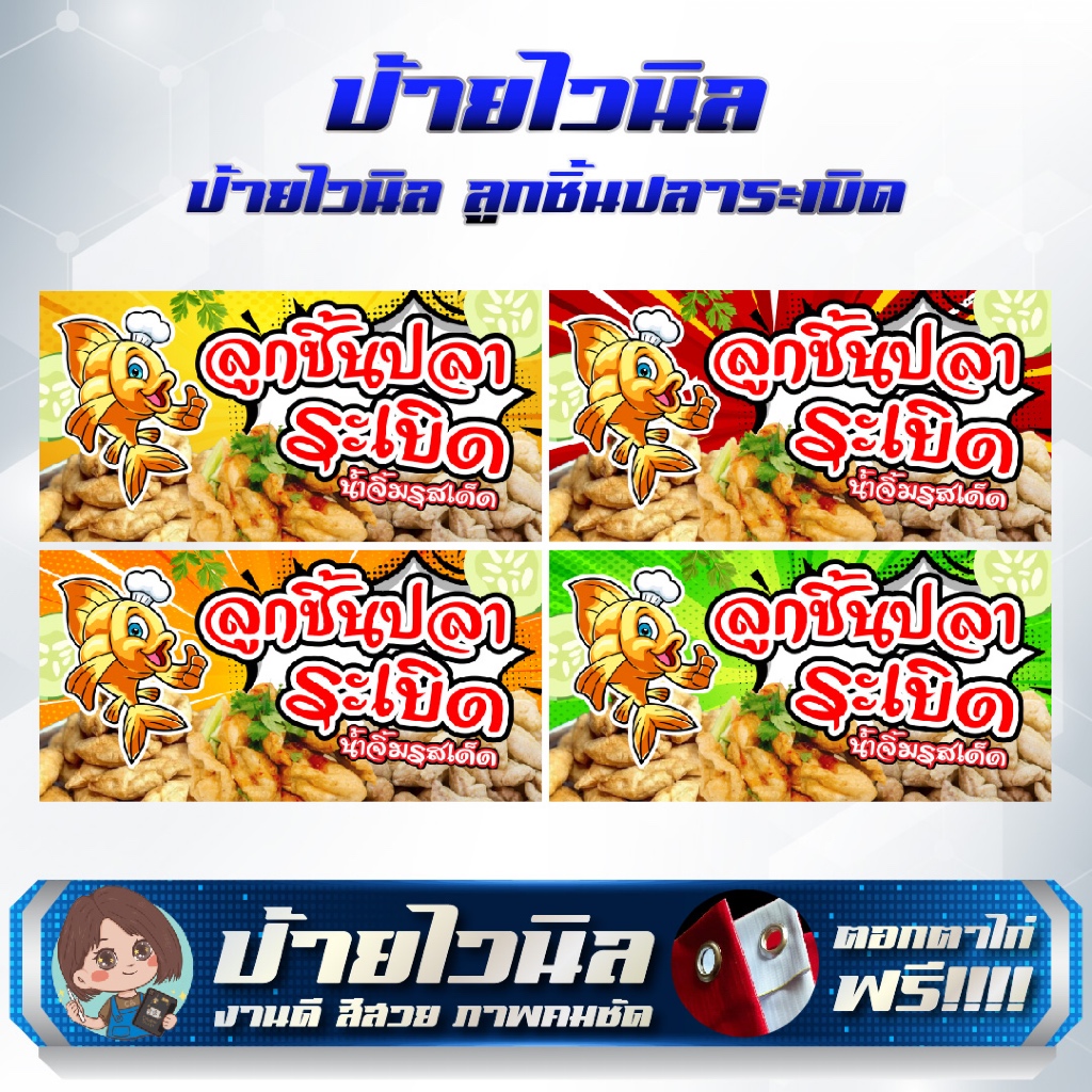 ป้ายไวนิลลูกชิ้นปลาระเบิด แก้ไขข้อความได้