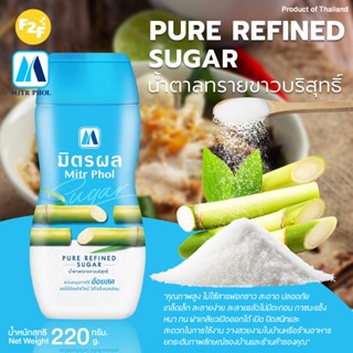 น้ำตาลมิตรผลชนิดทรายขาวบริสุทธิ์ บรรจุขวด 220 กรัมต่อขวด