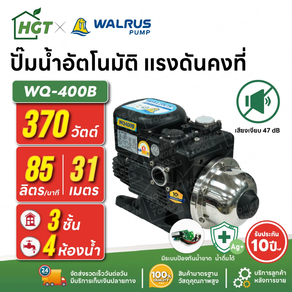 ปั๊มน้ำอัตโนมัติ แรงดันคงที่ เงียบ 47 dB 3 ชั้น 4 ห้องน้ำ | 370 วัตต์ WALRUS WQ-400B