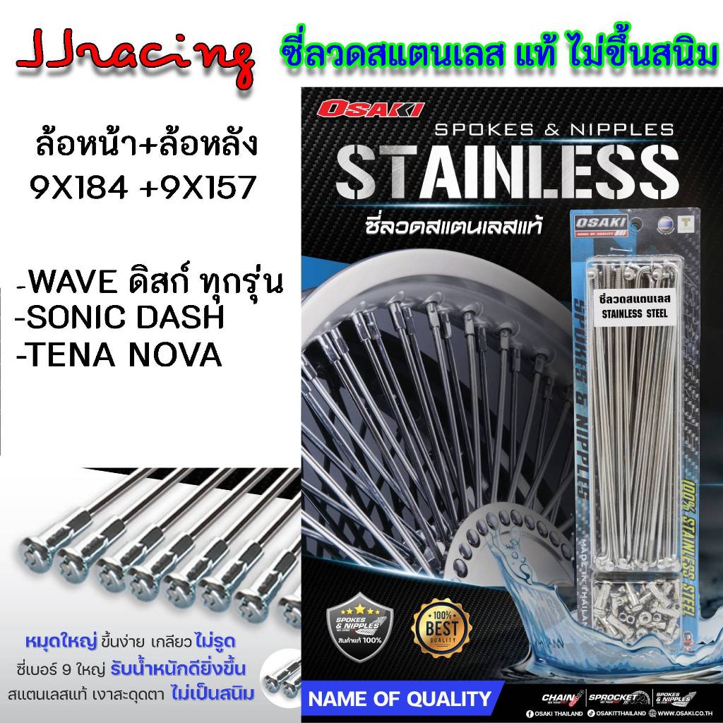 OSAKI ซี่ลวด หน้า-หลัง สแตนเลส แท้ เบอร์9 ไม่ขึ้นสนิม สำหรับรถ WAVE ดิสก์เบรก WAVE125 WAVE110I WAVE125I NOVA SONIC DASH
