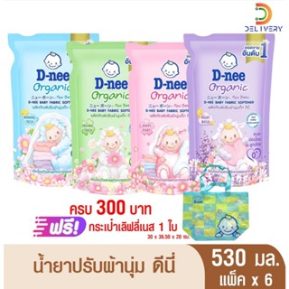 [6 ซอง] น้ำยาปรับผ้านุ่ม ดีนี่ 530 มล.