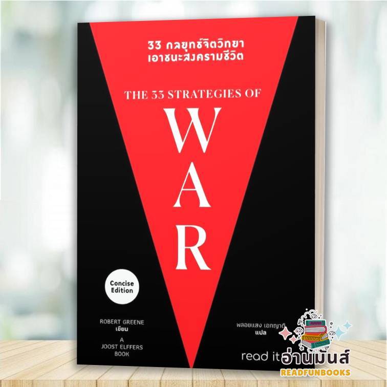 พร้อมส่ง หนังสือ 33 กลยุทธ์จิตวิทยา เอาชนะสงครามชีวิต ผู้เขียน: Robert Greene : รี้ดอิท จิตวิทยา BK0