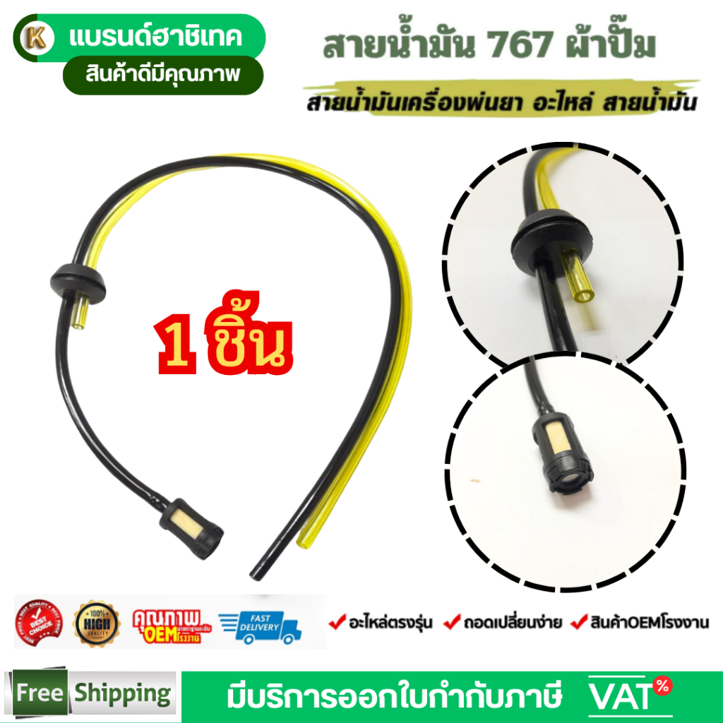 สายน้ำมันพ่นยา 767 พร้อมหัวกรอง ชุดสายกรองน้ำมัน 767 อะไหล่เครื่องพ่นยา By เจ๊เขียวค้าส่ง
