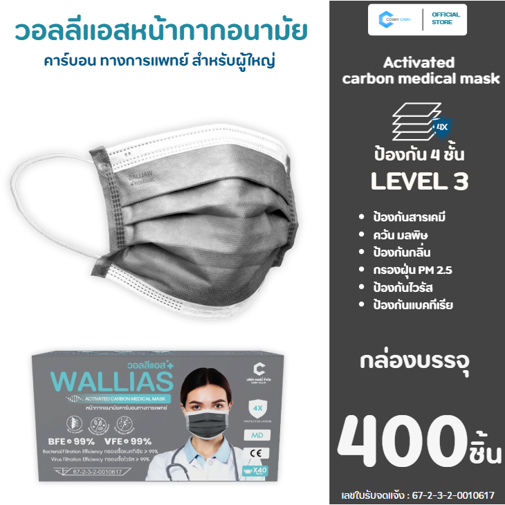 (เซต 10 กล่อง) Wallias หน้ากากอนามัยคาร์บอน 4 ชั้น | CarbonvMask | หน้ากากทางการแพทย์แบบ | 40 ชิ้น /กล่อง ป้องกัน PM 2.5