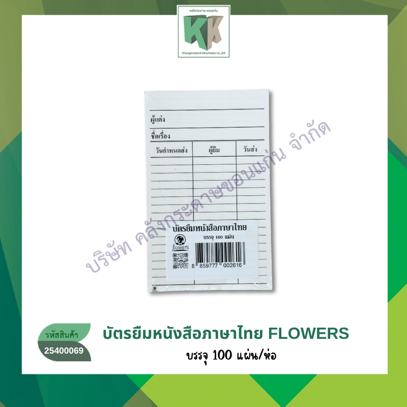 บัตรยืมหนังสือ บัตรห้องสมุด กำหนดรับ-ส่งหนังสือ ผู้แต่ง ชื่อเรื่อง 100 แผ่น/ห่อ Flowers | คลังกระดาษ