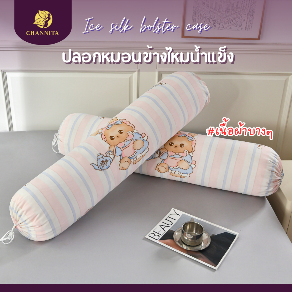 ปลอกหมอนข้างไหมน้ำแข็ง ผ้าบางๆ ย้ำว่าบางๆ แต่เนื้อนิ่มลื่นเย็น (เนื้อผ้า/ลาย/สี เดียวผ้าปูและผ้าห่มนวมไหมน้ำแข็ง)