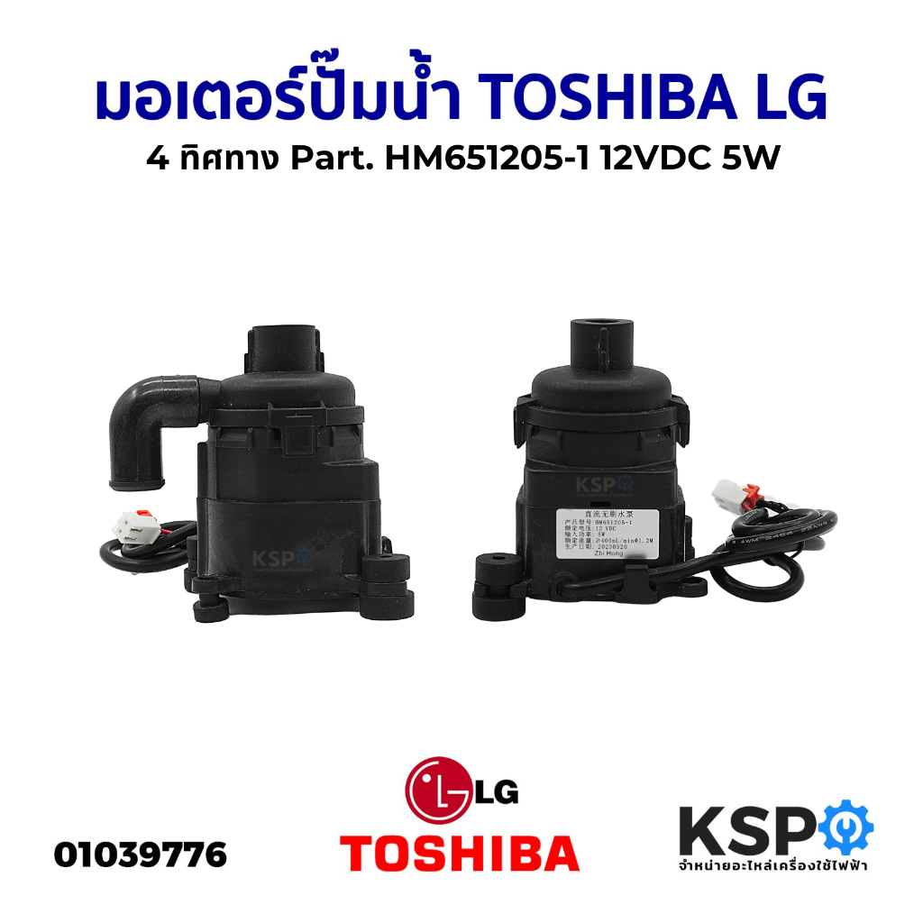 มอเตอร์ปั๊มน้ำ ปั้มเดรน ปั้มน้ำทิ้งแอร์ Toshiba/LG Part. HM651205-1 DC12V 5W 4ทิศทาง อะไหล่แอร์