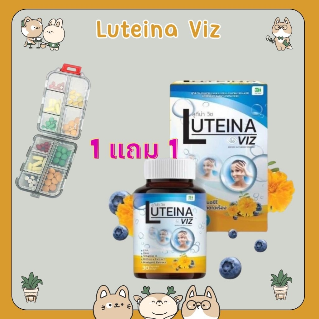 &แถม ตลับยา Luteina Viz 30แคปซูล ลูที่น่า วิช สารสกัดจากดอกดาวเรือง สารสกัดจากบิลเบอร์รี จากธรรมชาติ
