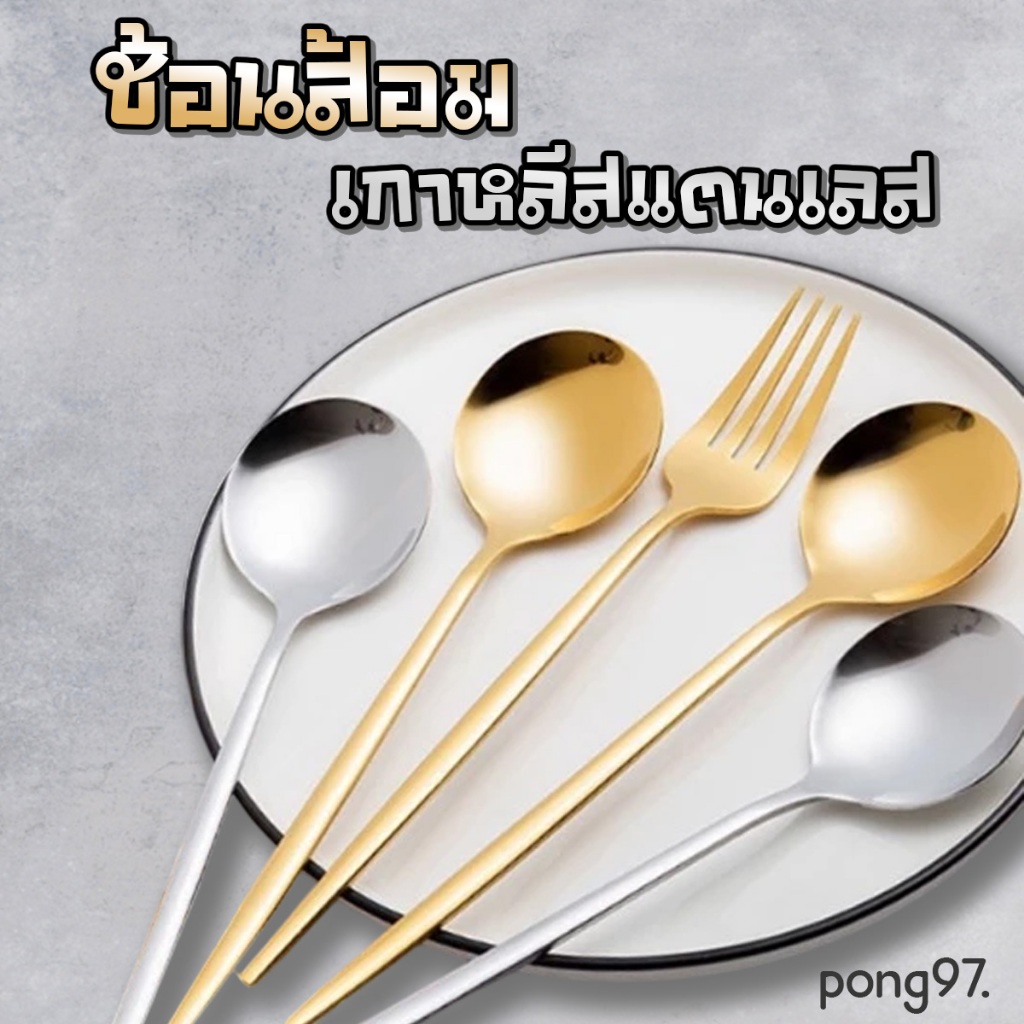 ชุดช้อนส้อมเกาหลี 1คู่ ยาว 21 ซม. เนื้อสแตนเลสเกรด304ป้องกันสนิมได้ดี