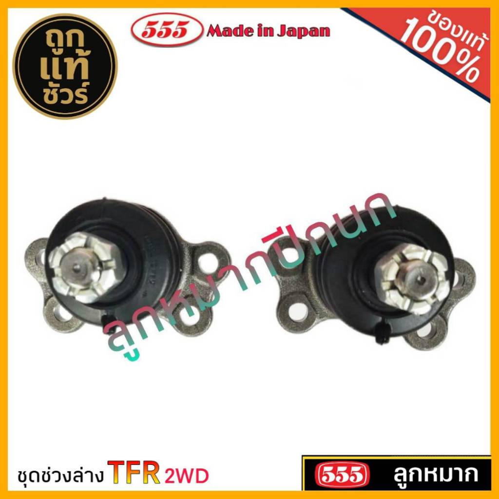 ตอง555 ลูกหมาก TFR 2WD ตัวเตี้ย ยี่ห้อ 555( ลูกหมากปีกนก บน ล่าง ลูกหมากคันชัก ) มีตัวเลือก