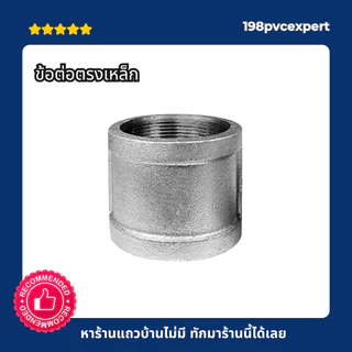 ข้อต่อตรงเหล็ก ชุปกาวาไนส์ กันสนิม แข็งแรง รุ่นหนา 1/2"-11/2"