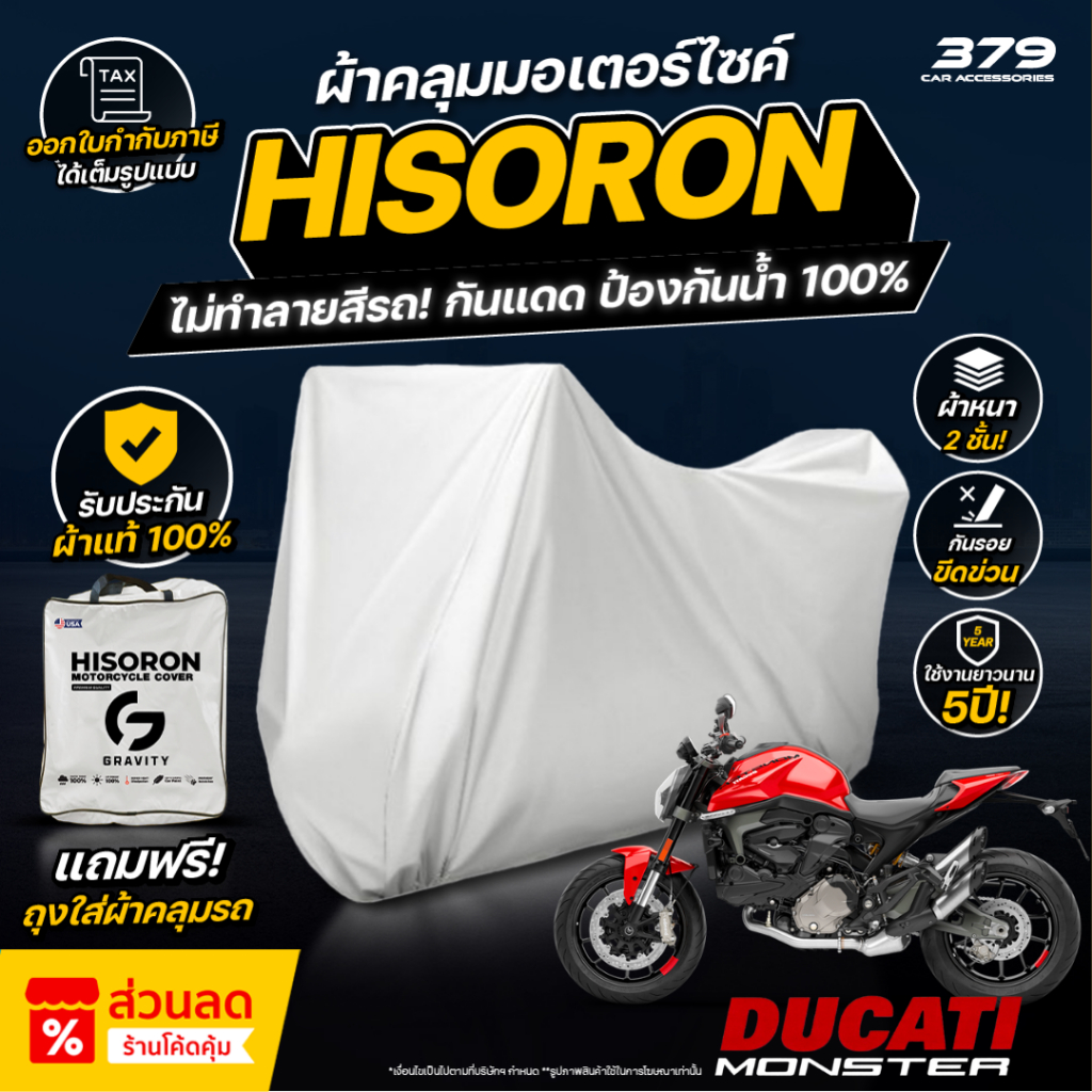 ผ้าคลุมรถมอเตอร์ไซค์ DUCATI MONSTER ปี 2022-2026 ผ้า HISORON มีซับกันรอยด้านใน ผ้า 2 ชั้น ป้องกันน้ำและ UV 100%