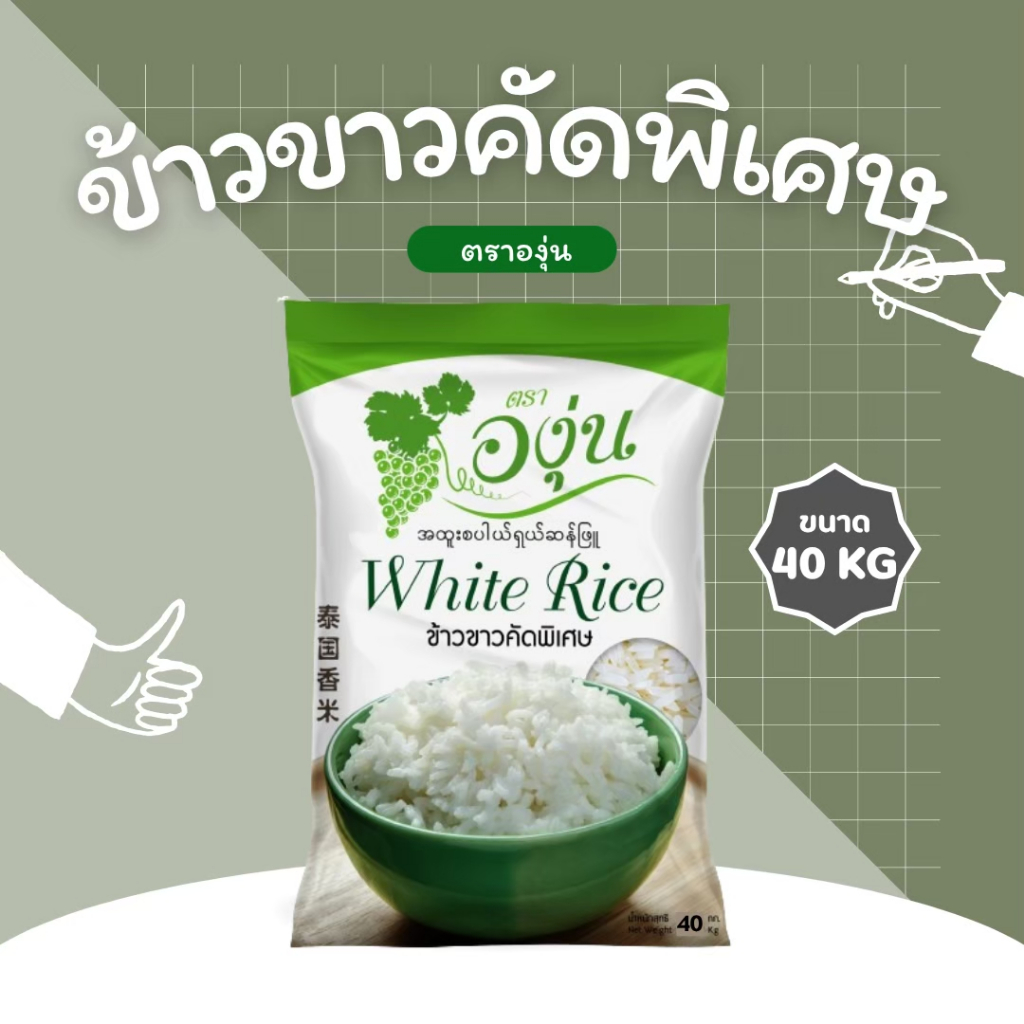 40 กิโลกรัม ข้าวขาวคัดพิเศษ ตราองุ่น *ขนาด 40 กิโลกรัม 1 ถุง*