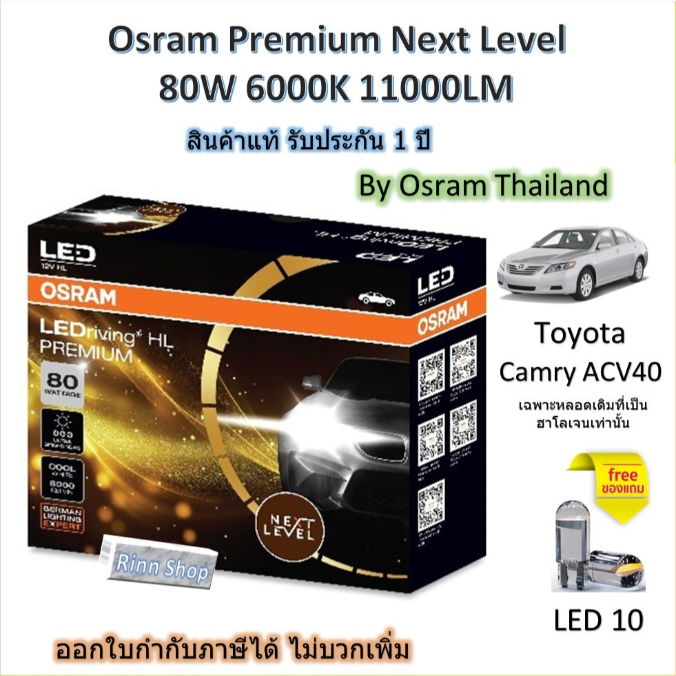 Osram Premium หลอดไฟหน้า รถยนต์ Next Level LED 80W 11000LM 6000K Toyota Camry ACV40 หลอดเดิมฮาโลเจน