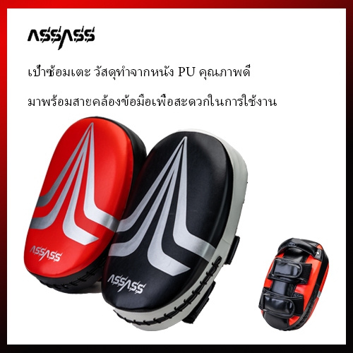 กระสอบทรายชกมวยASSASS เป้าซ้อมมวย เป้ามวยไทย เป้านักมวย มวย (1 หน้า) เป้าเตะไทย เป้าสำหรับซ้อมเตะ สวมที่มือ ชกมวย