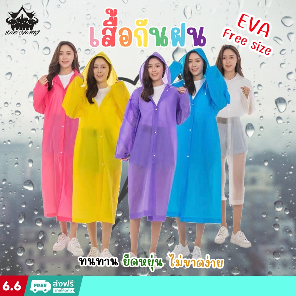 เสื้อกันฝนEVA  Free sizeทันสมัยราคาถูก น้ำหนักเบาพกพาสะดวก ทนทาน ยืดหยุ่น ไม่ขาดง่าย ชุดกันฝน PVC Reusable เสื้อฝน