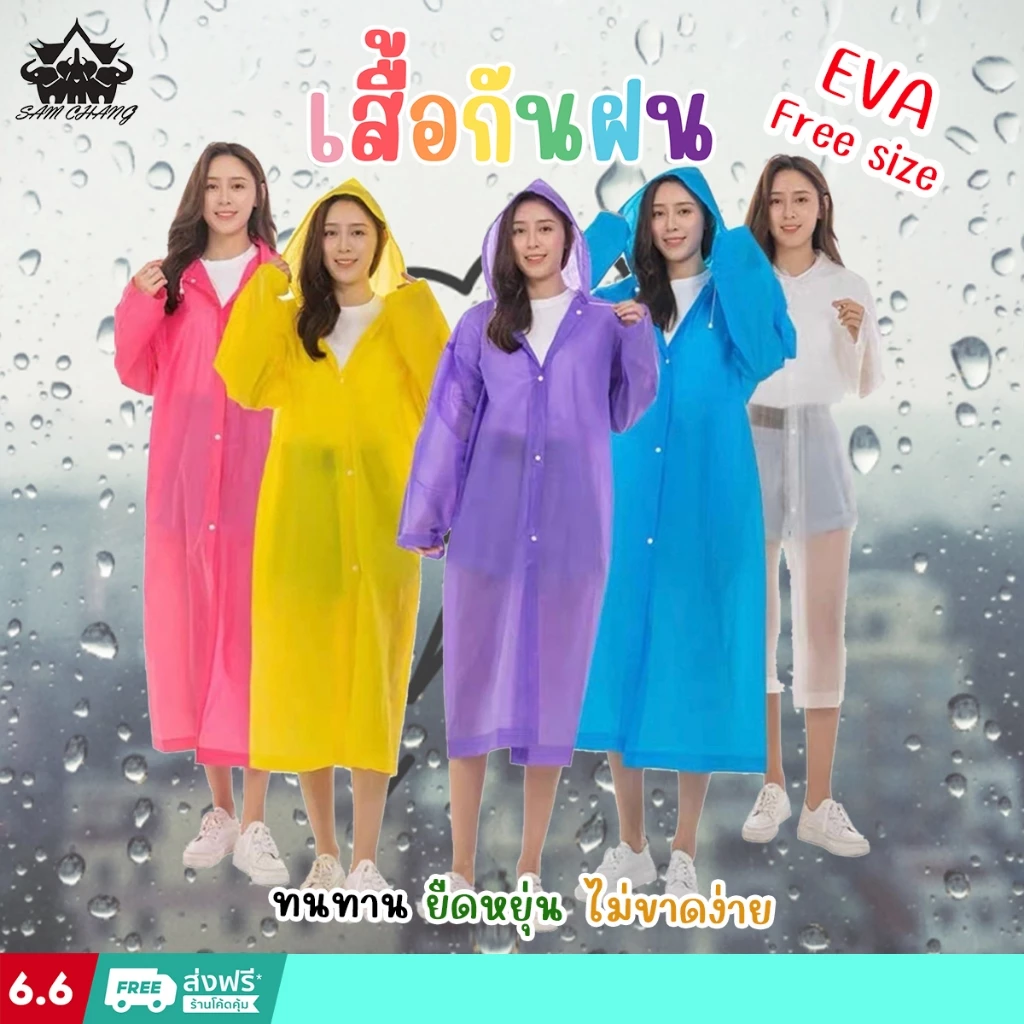 เสื้อกันฝนEVA Free sizeทันสมัยราคาถูก น้ำหนักเบาพกพาสะดวก ทนทาน ยืดหยุ่น ไม่ขาดง่าย ชุดกันฝน PVC Reusable เสื้อฝน
