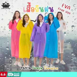 เสื้อกันฝนEVA Free sizeทันสมัยราคาถูก น้ำหนักเบาพกพาสะดวก ทนทาน ยืดหยุ่น ไม่ขาดง่าย ชุดกันฝน PVC Reusable เสื้อฝน