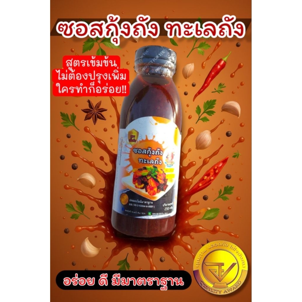 ซอสกุ้งถัง ทะเลถัง มี[อย.] สูตรเข้มข้น 300 กรัม. ตรา I SEA SAUCE