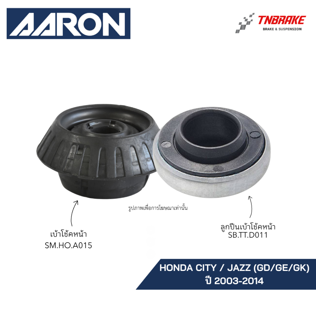 AARON ยางเบ้าโช๊คอัพหน้า HONDA CITY JAZZ GD GE GK ปี 2003-2014 ฮอนด้า ซิตี้ แจ๊ส