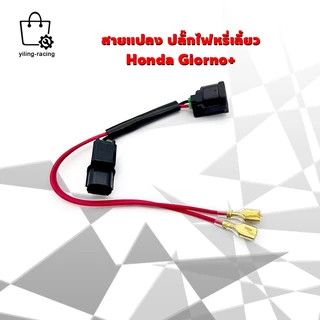 สายแปลงปลั๊กไฟหรี่ในไฟเลี้ยว หน้า-หลัง สำหรับ Honda Giorno+ (ไม่ต้องตัดสาย)
