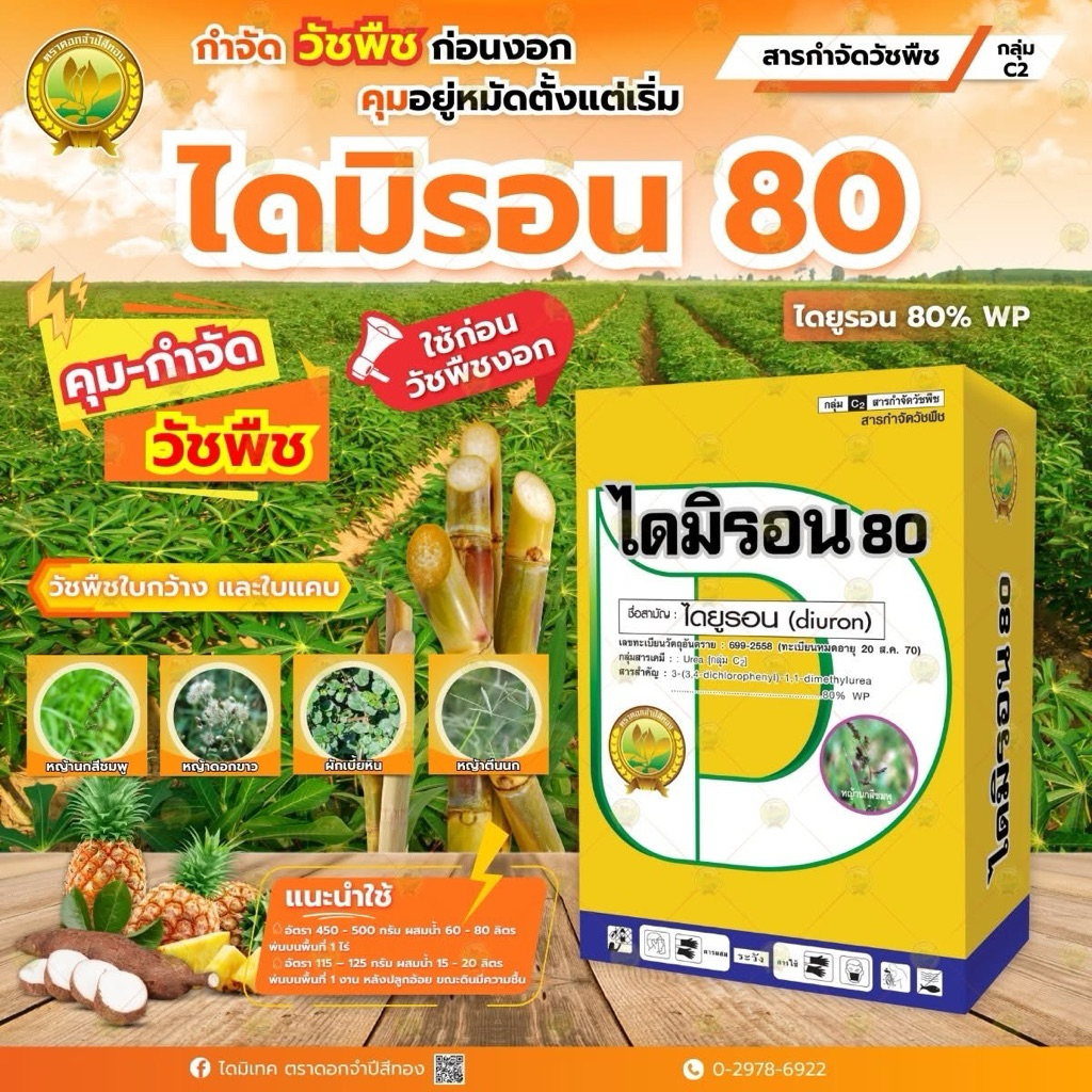 ไดมิรอน(ไดยูรอน80%)ผง
