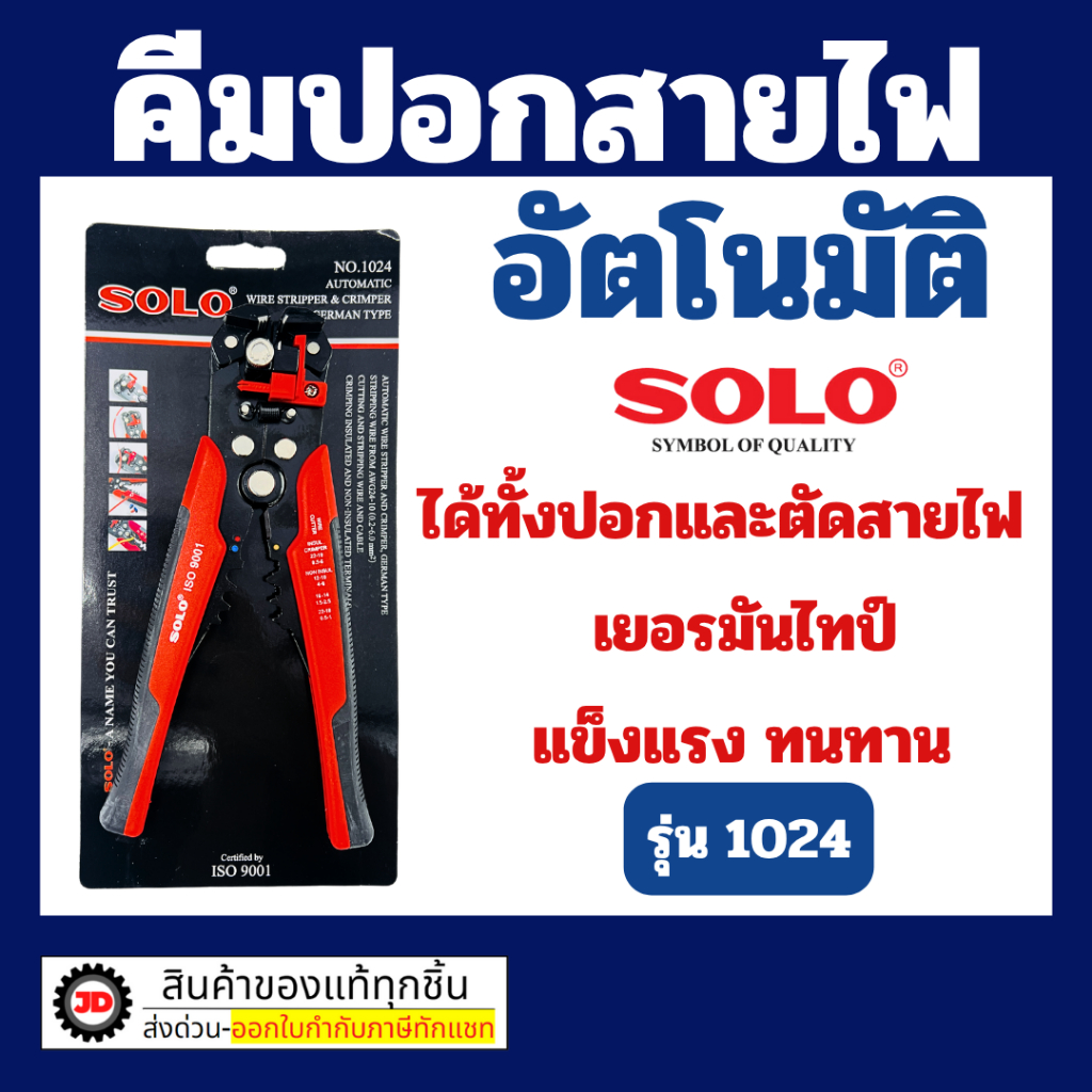 Solo คีม ปอก ตัด หนีบ สายไฟ อัตโนมัติ No.1024 ไทป์ เยอรมัน