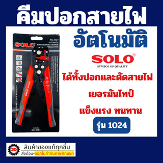 Solo คีม ปอก ตัด หนีบ สายไฟ อัตโนมัติ No.1024 ไทป์ เยอรมัน