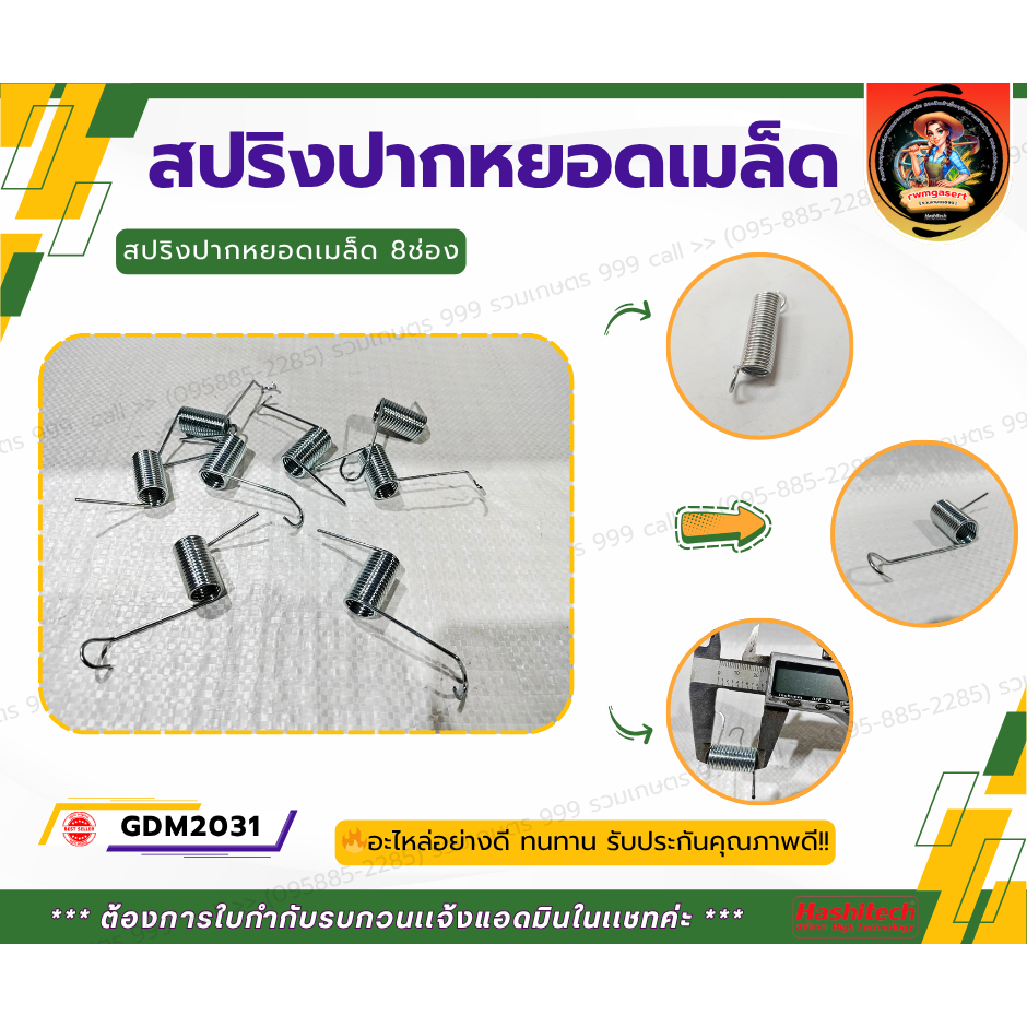 สปริงสเตนเลส สปริงปากหยอดเมล็ด 8ปาก อะไหล่เครื่องหยอดข้าวโพด ถั่ว เมล็ดพันธุ์