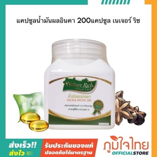 แคปซูลน้ำมันผลอินคา 200แคป เนเจอร์ ริช