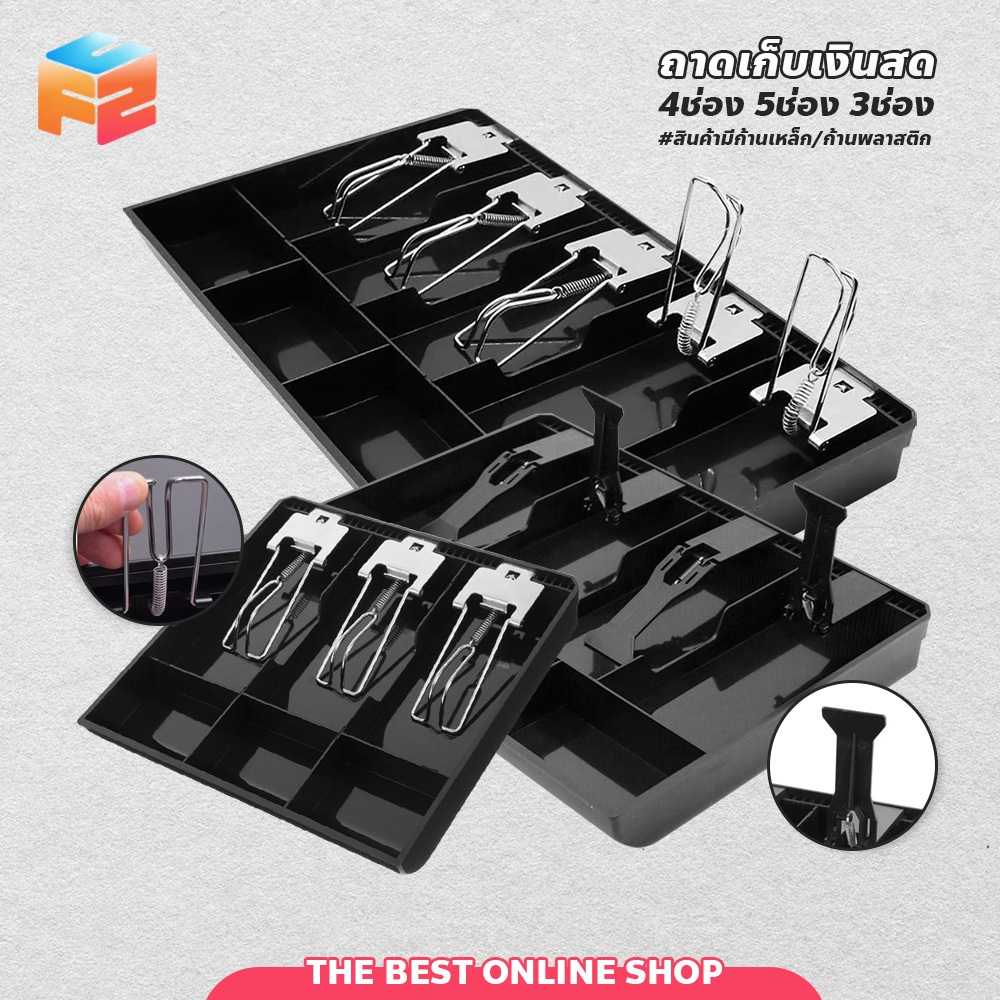 F2C ถาดเก็บเงิน แบบ 4-5ช่อง สำหรับลิ้นชักเก็บเงิน Cash Tray